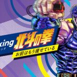 「Fit Boxing 北斗の拳」の無料体験版が配信開始！！