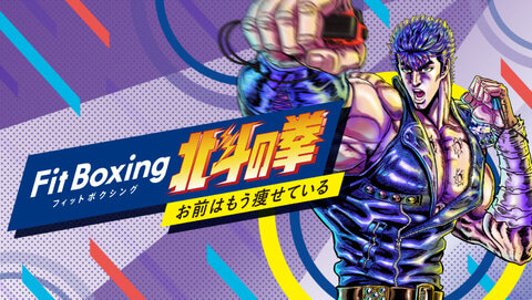 【12/22発売】「Fit Boxing 北斗の拳」最新PV『世紀末ファッションコレクション』が公開！！