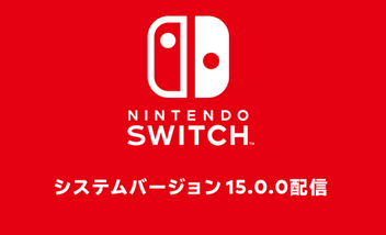 【速報】Nintendo Switch、超大型アップデートが入りついに「ver15.0.0」始動！Switchの時代始まる！
