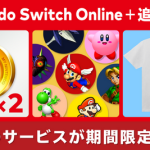 「Nintendo Switch Online + 追加パック」に11月2日から期間限定で3つのサービスが登場。