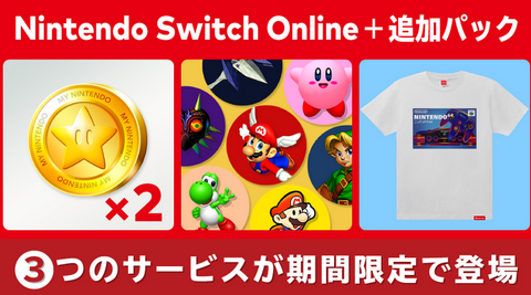 「Nintendo Switch Online + 追加パック」に11月2日から期間限定で3つのサービスが登場。