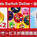 【今日から】「Nintendo Switch Online + 追加パック」に11月2日から期間限定で3つのサービスが登場！！