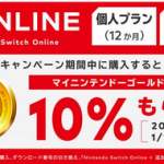 【朗報】Switch Online、今なら10%引き！！
