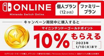 【朗報】Switch Online、今なら10%引き！！