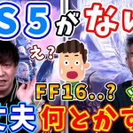【FF16】吉田プロデューサー「PS5はSIEさんがなんとかしてくれるから大丈夫、安心しとけ」