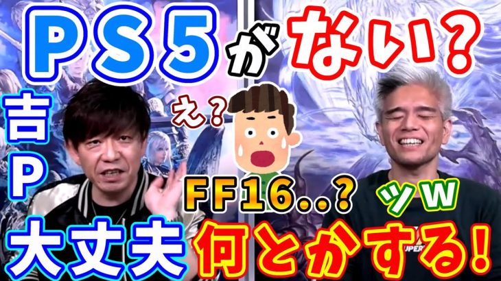 【FF16】吉田プロデューサー「PS5はSIEさんがなんとかしてくれるから大丈夫、安心しとけ」