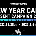 フロムソフトウェア『ニューイヤーカードプレゼントキャンペーン2023』開催！「アーマードコア6」や「エルデンリング」のパーカー、卓上カレンダーなどグッズが抽選で当たる！