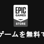 【悲報】epic games無料配布が2022年全く話題にならず終わる