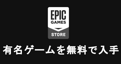 【悲報】epic games無料配布が2022年全く話題にならず終わる