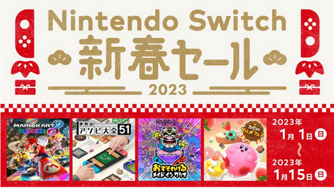 【朗報】Nintendo Switch 新春セール開催！！