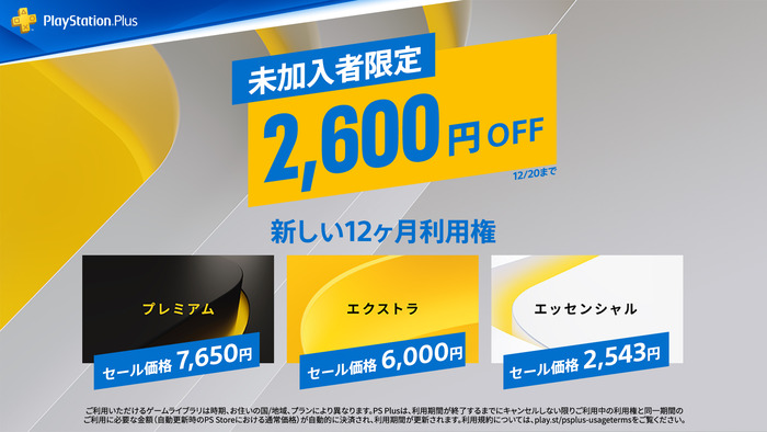 【セール】未加入者限定『PS Plus 12ヶ月利用権』全プラン2600円割引セール開催！12月20日まで