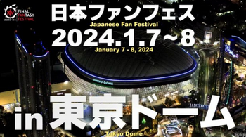 【前代未聞】FF14さん、とうとう東京ドーム2DAYSでファンフェス開催！