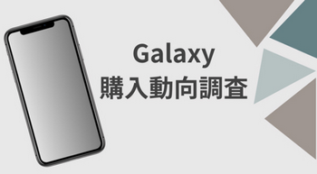 【Galaxyユーザー】「Galaxy S23、購入しない」8割　理由は「iPhone 15に比べて……」