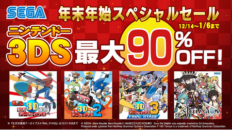 【朗報】セガ「3DS年末年始スペシャルセール」開催中！！