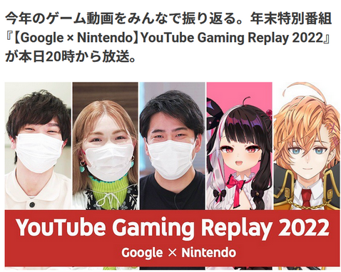 【速報】特別番組『【Google × Nintendo】YouTube Gaming Replay 2022』が本日20時放送！！