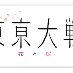 【速報】広井王子氏参加パーティで新作「東亰大戦」電撃発表！副題に『花と桜』、真のサクラ大戦か！？