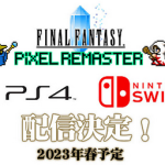 Switch/PS4「FFピクセルリマスター」、2023年春発売を正式発表！1～6を1本のパッケージにした限定版も