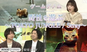 【打ち切り】NHK「ゲームゲノム」はなぜ失敗したのか？最終回はPS3『TOKYO JUNGLE』