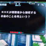 【悲報】NHKに喧嘩を売るクイズゲームが見つかるｗｗｗｗ