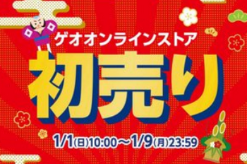 【迎春】ゲオの初売り、目玉商品が公開！！