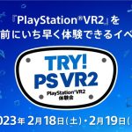 『プレイステーションVR2』発売前に遊べる体験会が2月18日～19日に開催決定！「バイオ8 VR」「ホライゾンVR」などが試遊可能、参加者は非売品ポーチ等がプレゼント