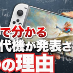 有名配信者「今年任天堂が次世代機を発表する5つの理由」がバズる