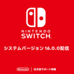 Nintendo Switchのシステムバージョン16.0.0の配信を開始しました