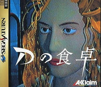 【朗報】90年代アドベンチャー「Dの食卓」3DO/PC版コレクターズ・エディション予約開始！！