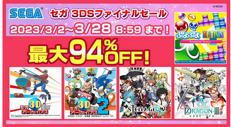 【チェック】『セガ 3DSファイナルセール』が3月2日より開催！最大94％オフ！
