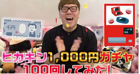 【悲報】ヒカキンが「1000円ガチャ」を100回分回し尽くして大当たりの『Nintendo Switch』が本当に入ってるのか検証した結果ｗｗｗｗ