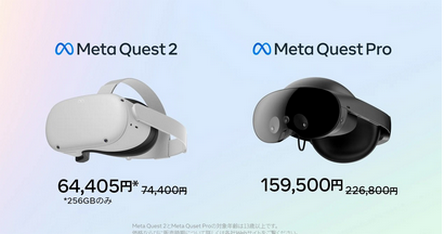 【PSVR2終了】 Meta Quest 2が値下げ！256GB版は64405円、Proは15万9500円