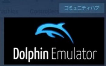 【衝撃】Wii/GCのエミュレータ『Dolphin』、Steamで配布へ！！