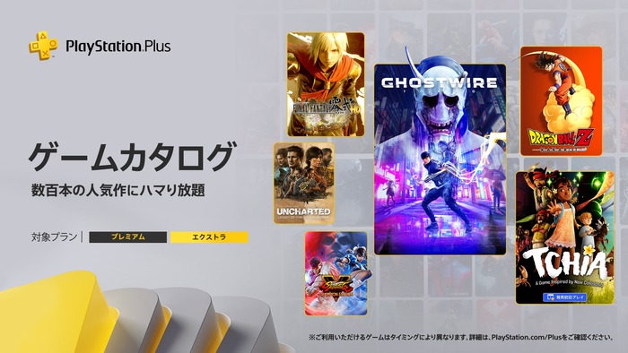 PS Plus『3月のゲームカタログ』国内向けラインナップ発表！「Ghostwire: Tokyo」「FF零式」等が登場！クラシックスカタログには「R4」「ピポサルアカデミ～ア 2」