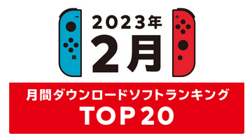 任天堂が2月のダウンロードランキングTOP20を発表！