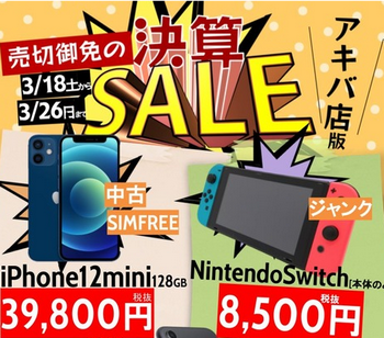 【大セール】ゲオ決算、Nintendo Switchを9,350円で販売！！