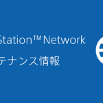 【PSNメンテ】『PlayStation Network』3月23日(木)10時～18時にメンテナンス実施