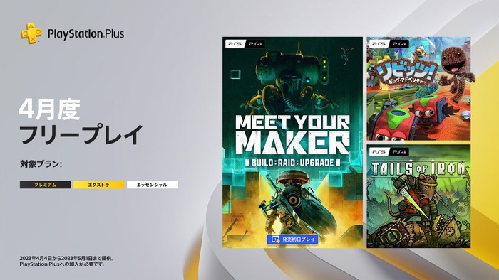 PS Plus『4月のフリープレイ』配信開始！本日リリースの「Meet Your Maker」や「リビッツ」、「テイルズ・オブ・アイアン」の3タイトルが登場