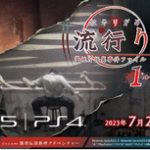 【PS5/PS4/Switch】「流行り神１・２・３パック」 7/27発売決定！！