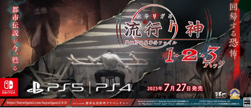 【PS5/PS4/Switch】「流行り神１・２・３パック」 7/27発売決定！！