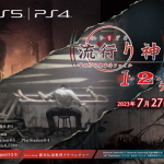 PS5/PS4『流行り神１・２・３パック』7月27日発売決定！追加シナリオや追加要素も完全収録、プロモーション映像も公開