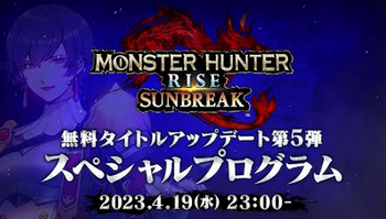 【速報】モンスターハンターライズ：サンブレイク スペシャルプログラム、4月19日！