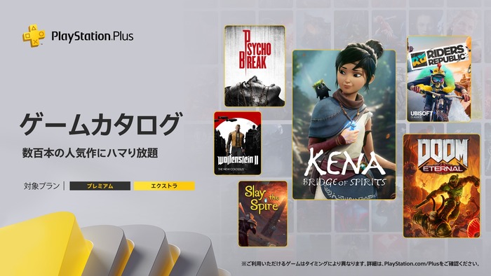 PS Plus『4月のゲームカタログ』国内向けラインナップ発表！「Kena」や「サイコブレイク」「DOOM Eternal」が登場、4月18日より配信