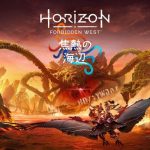 『Horizon Forbidden West』DLC「焦熱の海辺」ダウンロード容量は約15GBと判明