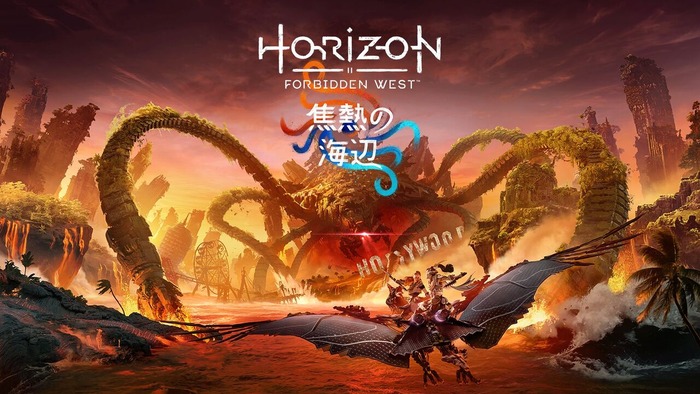 『Horizon Forbidden West』DLC「焦熱の海辺」ダウンロード容量は約15GBと判明