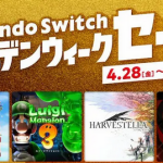 「Nintendo Switch ゴールデンウィークセール」開催！