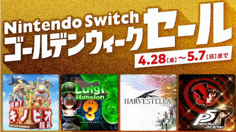「Nintendo Switch ゴールデンウィークセール」開催！
