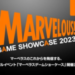 【注目】マーベラス GAME SHOWCASE 2023 を26日7時～放送！