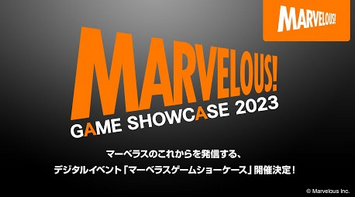 【注目】マーベラス GAME SHOWCASE 2023 を26日7時～放送！