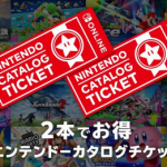 【初心者質問】Nintendo Switch Online、1か月(300円)加入だけでもカタログチケット買える？