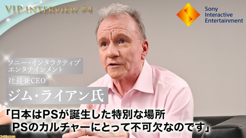ジム・ライアン「日本はプレイステーションにとって最重要な市場だ。これからも優先し続ける」